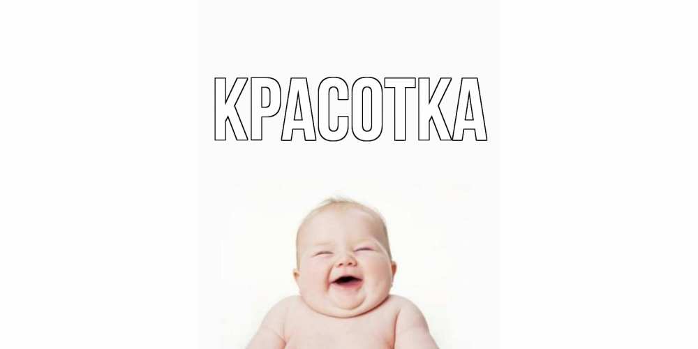 Открытка на каждый день с именем, красотка Главная ребенок Прикольная открытка с пожеланием онлайн скачать бесплатно 