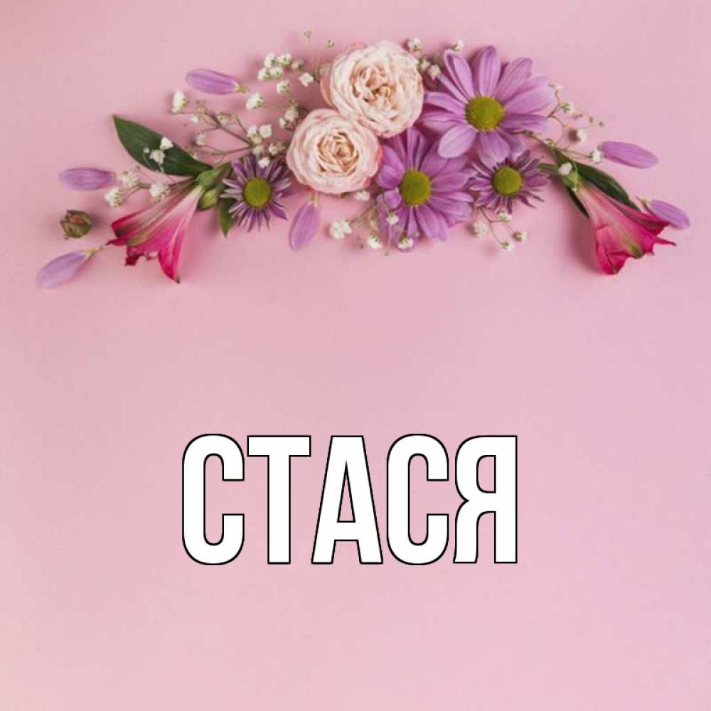 Стася имя