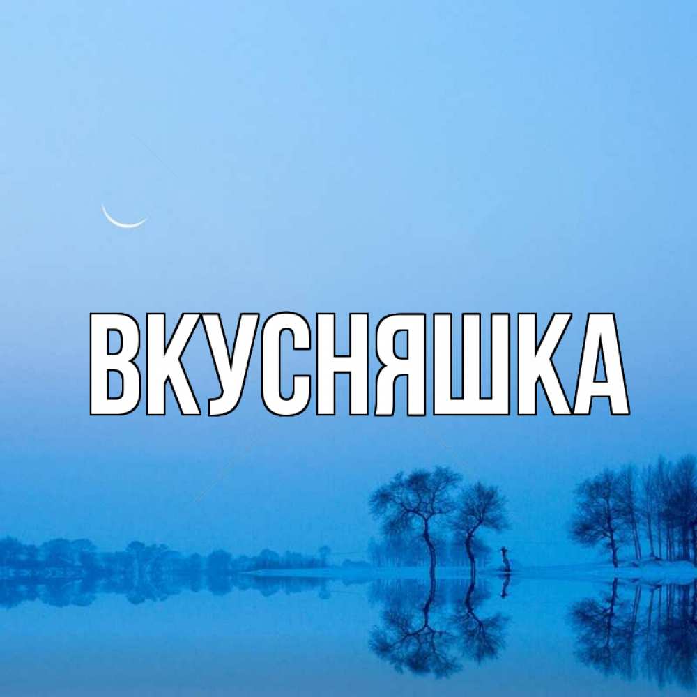 Открытка на каждый день с именем, Вкусняшка Главная весна Прикольная открытка с пожеланием онлайн скачать бесплатно 