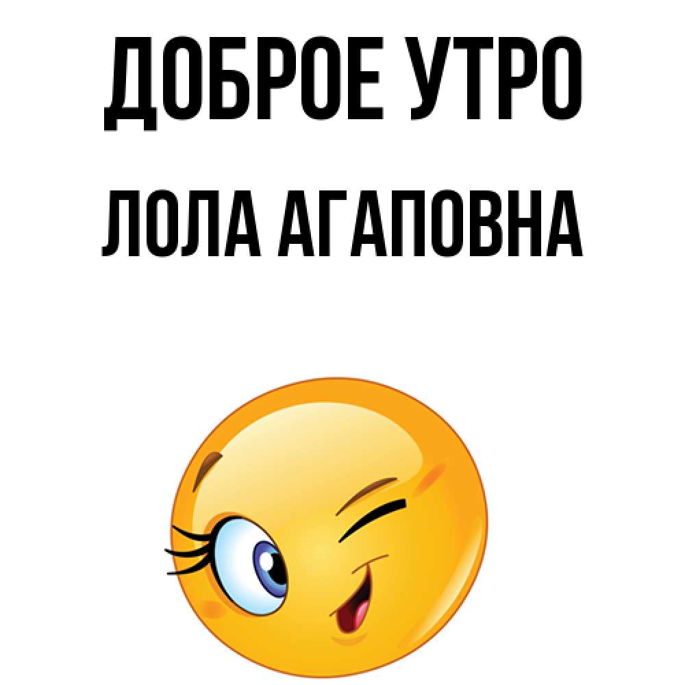 Картинка Доброе утро, Лола Агаповна