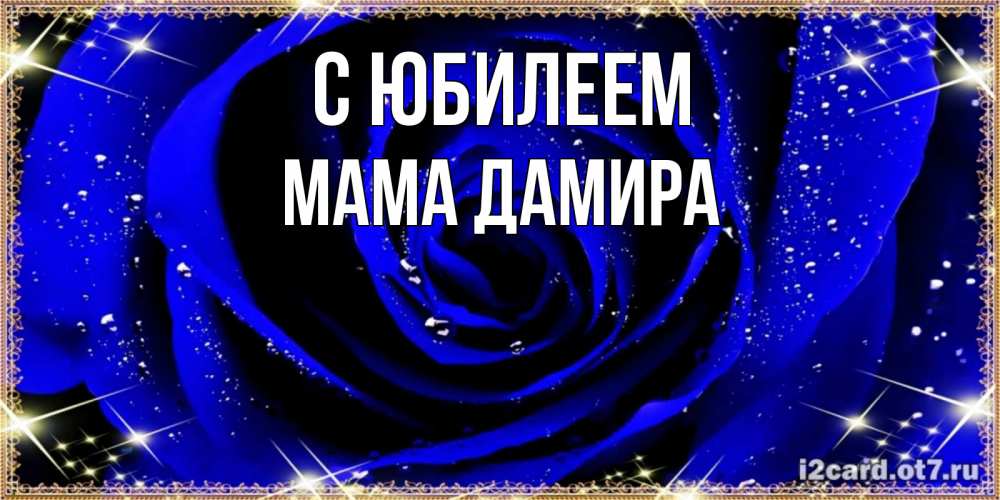 Открытка на каждый день с именем, Мама-Дамира С юбилеем голубые цветы в росе Прикольная открытка с пожеланием онлайн скачать бесплатно 