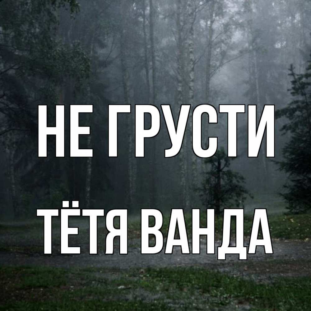 Открытка на каждый день с именем, Тётя-Ванда Не грусти осень Прикольная открытка с пожеланием онлайн скачать бесплатно 