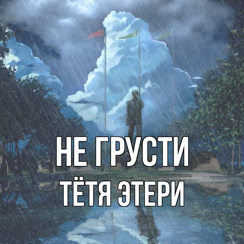 Открытка на каждый день с именем, Тётя-Этери Не грусти небо и флаги Прикольная открытка с пожеланием онлайн скачать бесплатно 