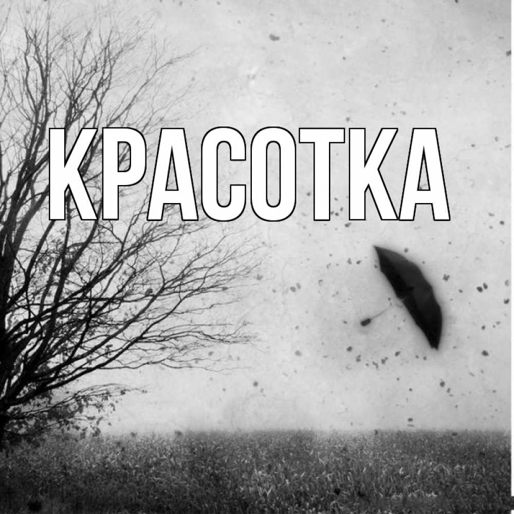 Открытка на каждый день с именем, красотка Главная летящий зонтик Прикольная открытка с пожеланием онлайн скачать бесплатно 