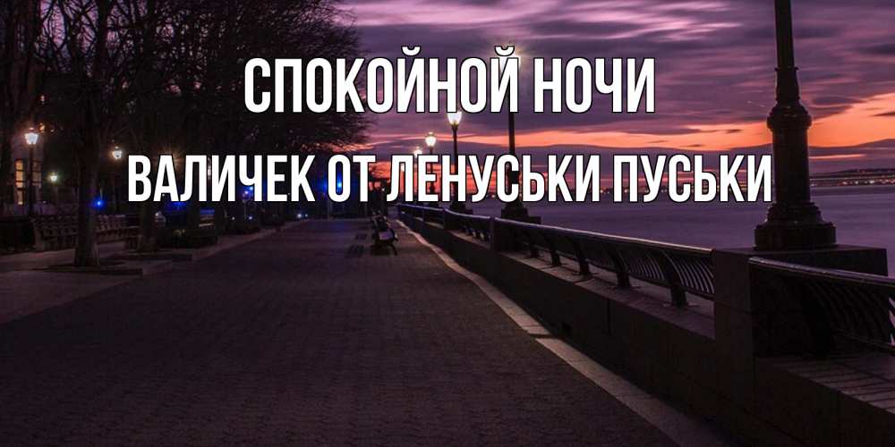 Спокойной ночи по таджикски картинки
