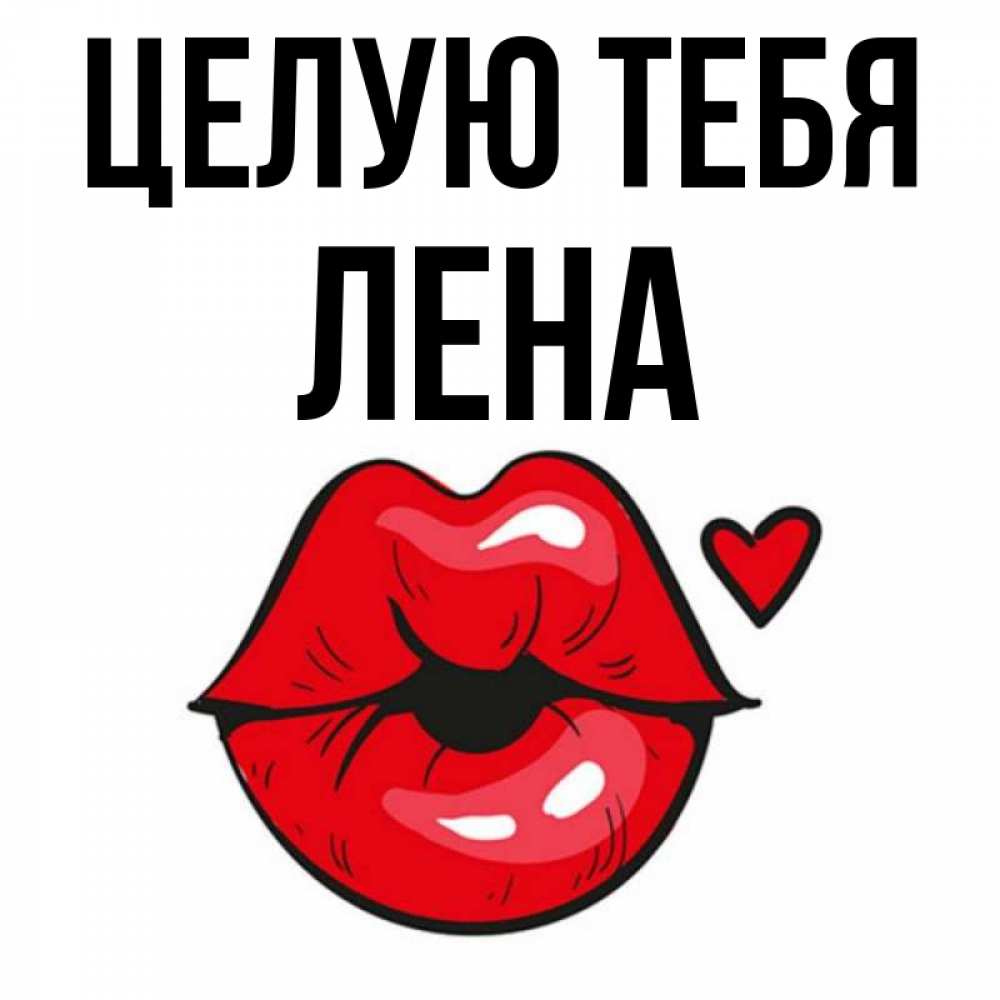 Люблю тебя лена картинки