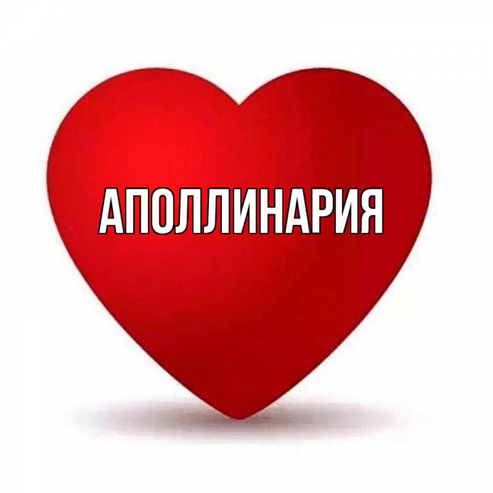 Открытка на каждый день с именем, Аполлинария Главная надпись Прикольная открытка с пожеланием онлайн скачать бесплатно 