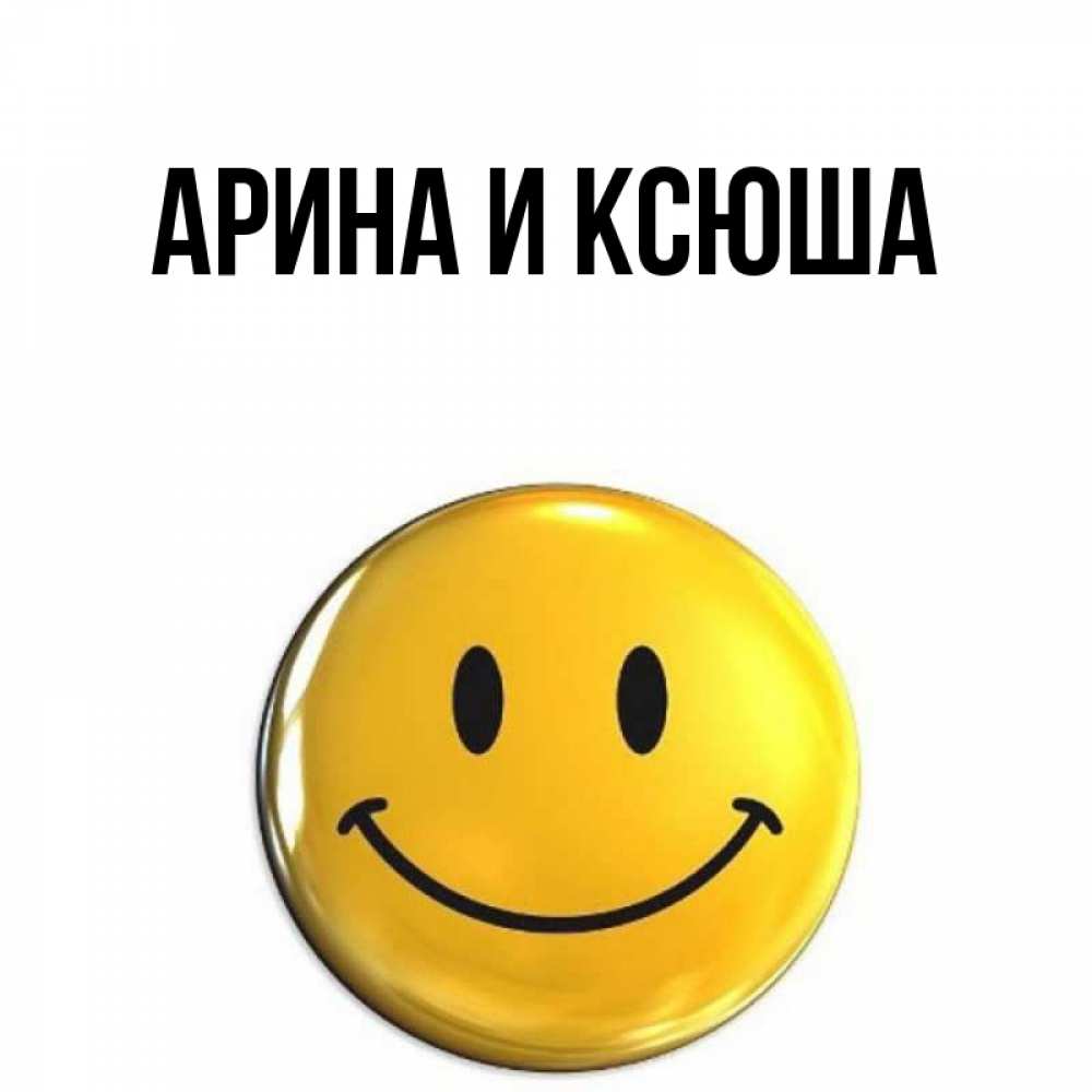 Открытка на каждый день с именем, Арина-и-Ксюша Главная создать открытку с подписью своими руками Прикольная открытка с пожеланием онлайн скачать бесплатно 