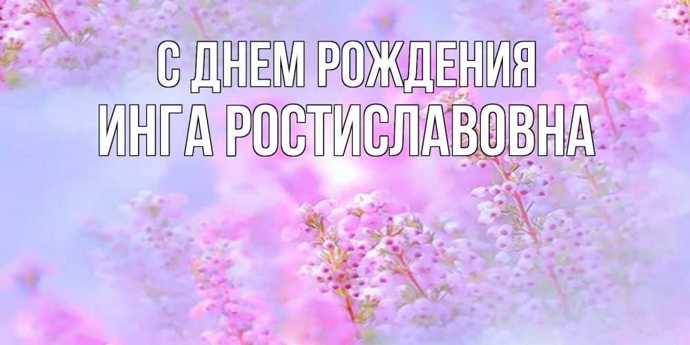 Картинка С днем рождения, Инга Ростиславовна