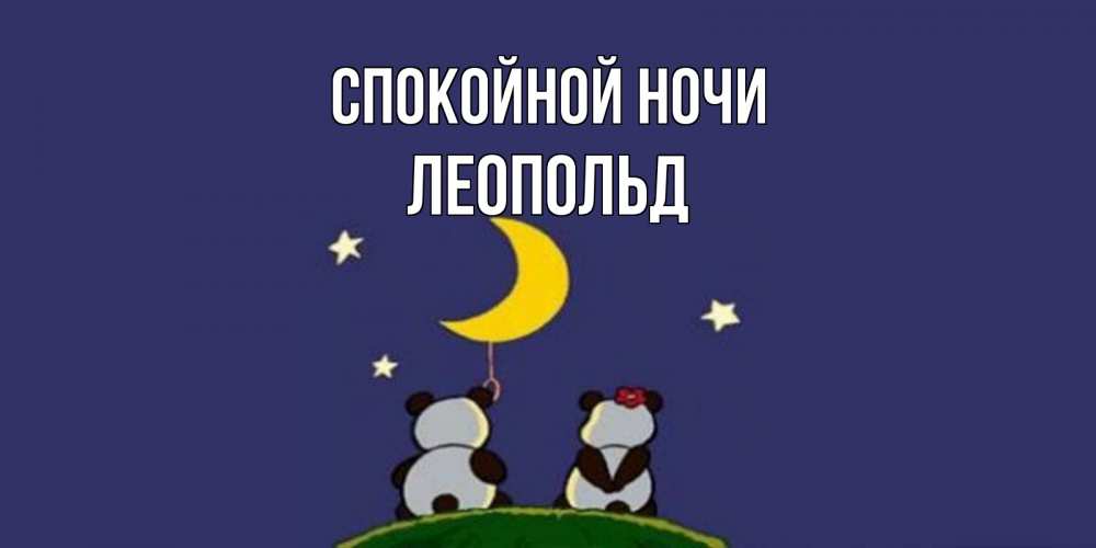 Открытка на каждый день с именем, Леопольд Спокойной ночи открытка с пожеланиями хорошо выспаться Прикольная открытка с пожеланием онлайн скачать бесплатно 