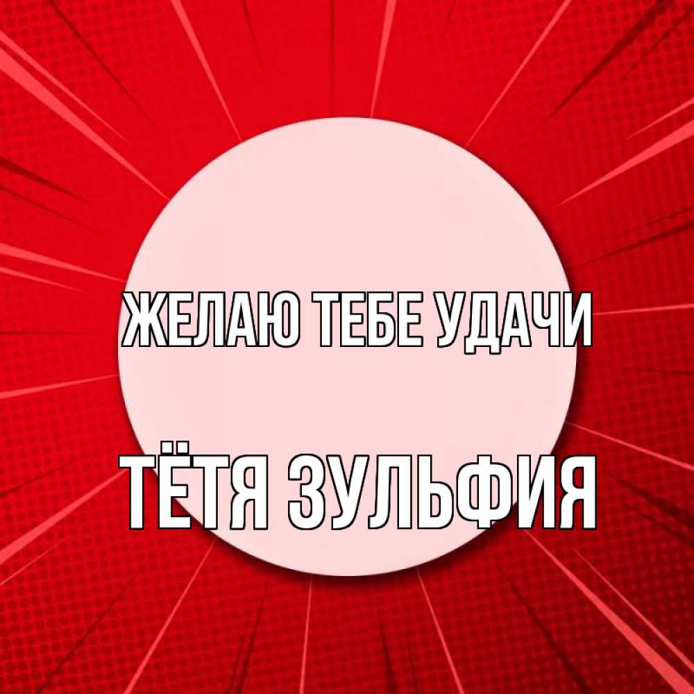 Открытка на каждый день с именем, Тётя-Зульфия Желаю тебе удачи розовая кнопка Прикольная открытка с пожеланием онлайн скачать бесплатно 