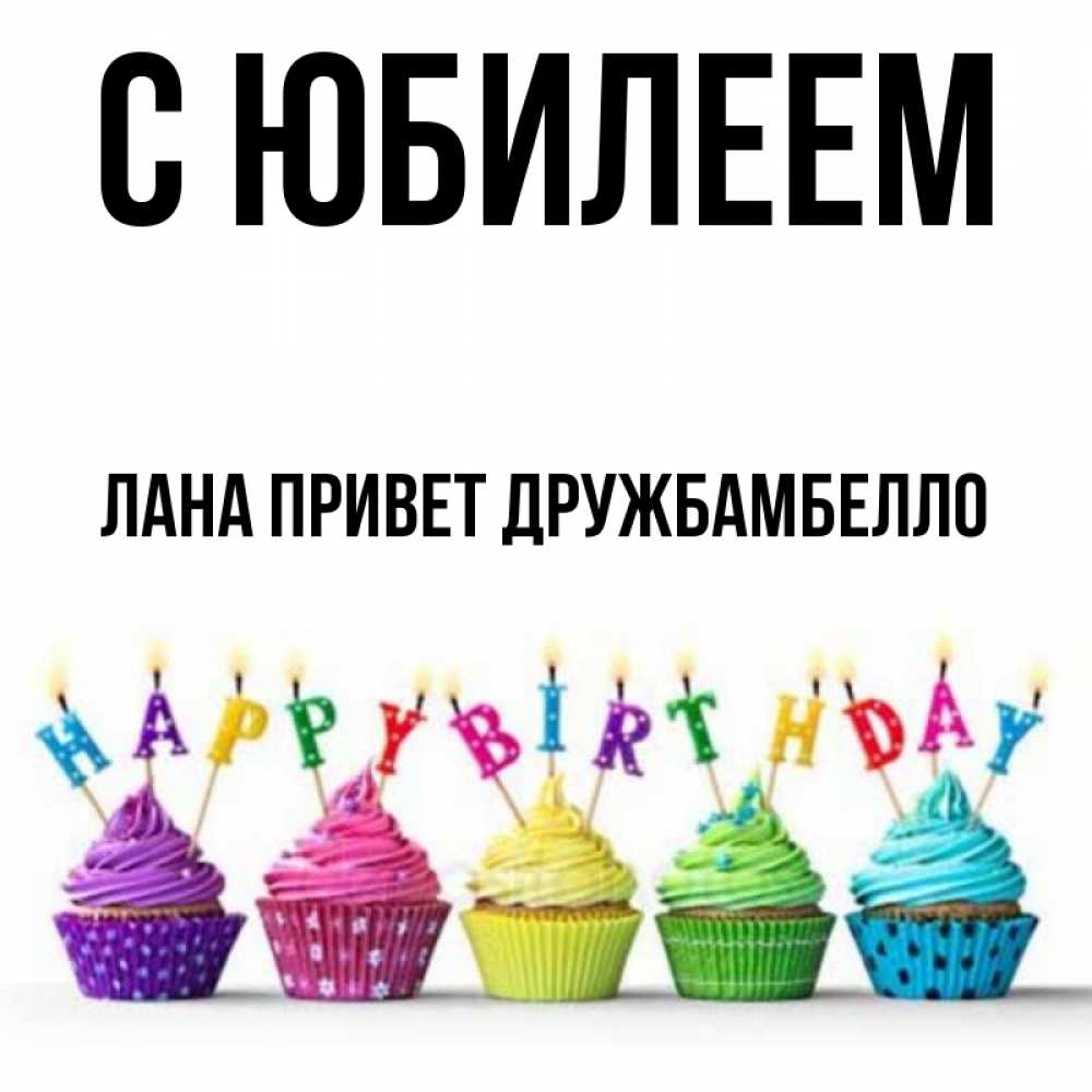 Картинки с днем рождения ланочка