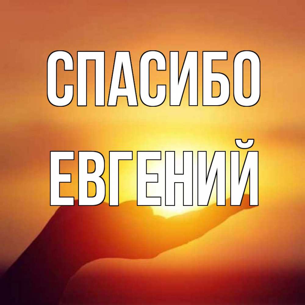 Картинки спасибо женя, днем ангела