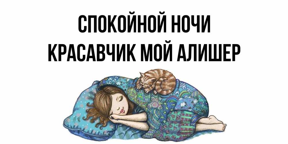 Спокойной ночи красавчик картинки