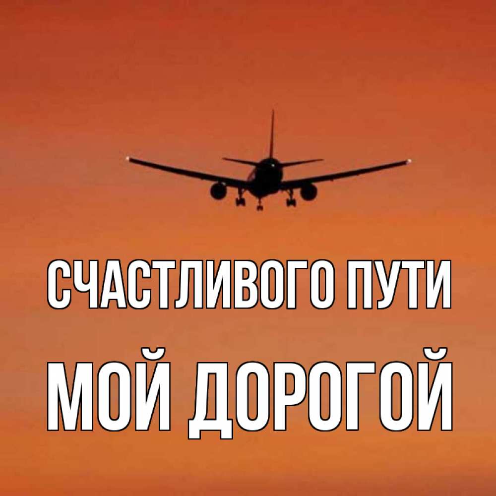 Картинки счастливого пути на самолете