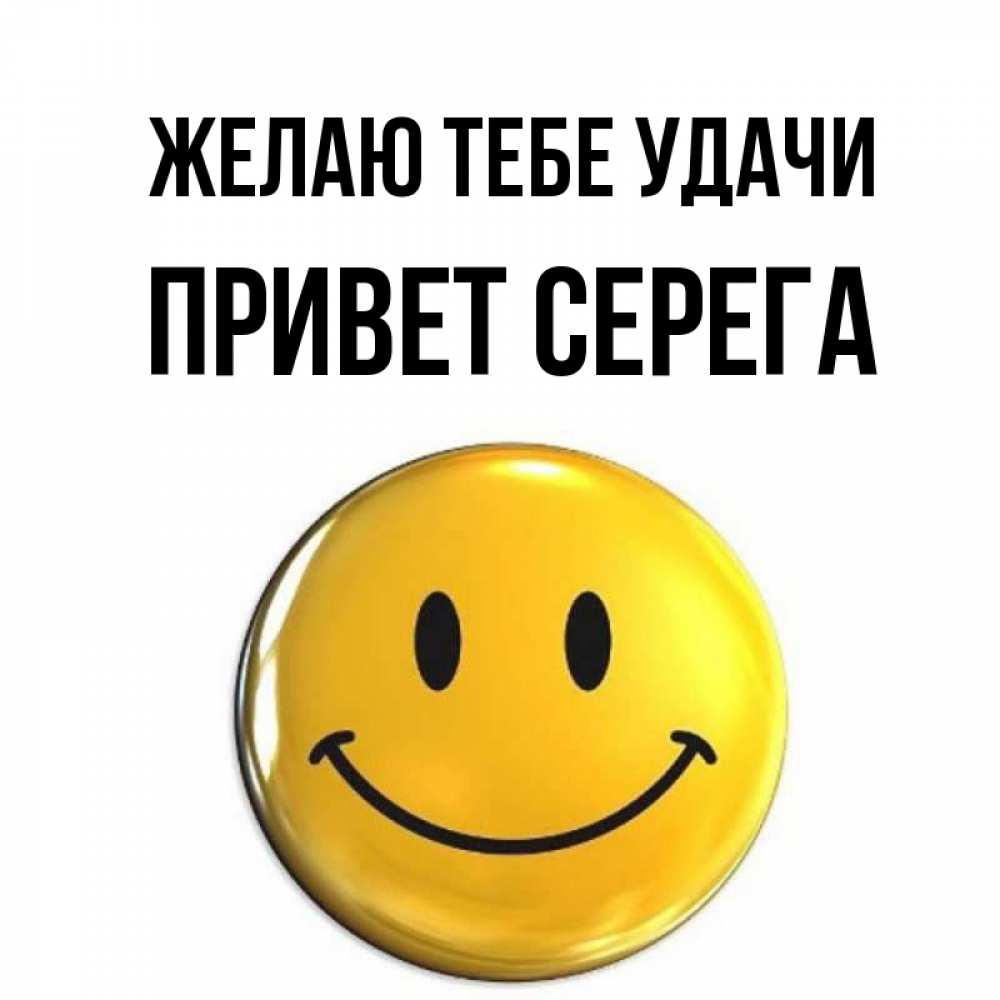 Привет серега