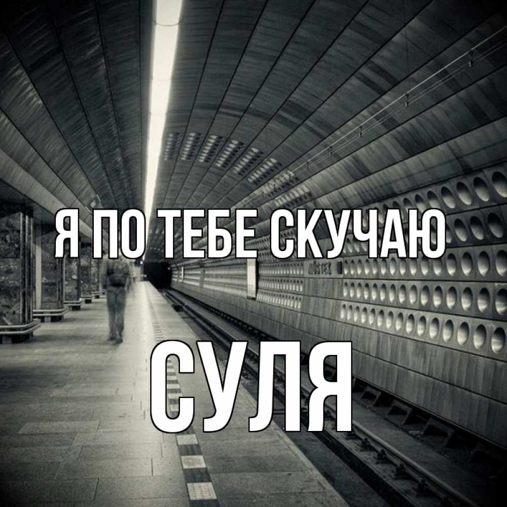 Картинки скучашки для мужчины