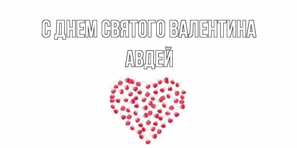 Открытка на каждый день с именем, Авдей С днем Святого Валентина сердечко для любимой Прикольная открытка с пожеланием онлайн скачать бесплатно 