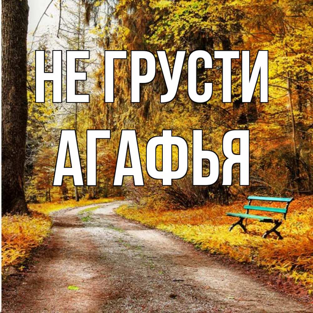 Открытка на каждый день с именем, Агафья Не грусти зеленая лавочка Прикольная открытка с пожеланием онлайн скачать бесплатно 