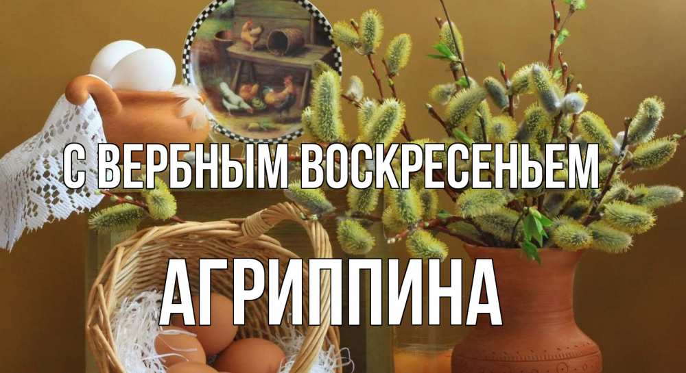 Открытка на каждый день с именем, Агриппина С вербным воскресеньем верба 2 Прикольная открытка с пожеланием онлайн скачать бесплатно 