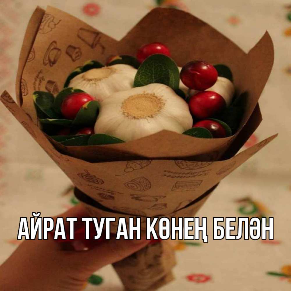 Открытка на каждый день с именем, Айрат-туган-көнең-белән Главная букет из фитонцидов и витамина c Прикольная открытка с пожеланием онлайн скачать бесплатно 