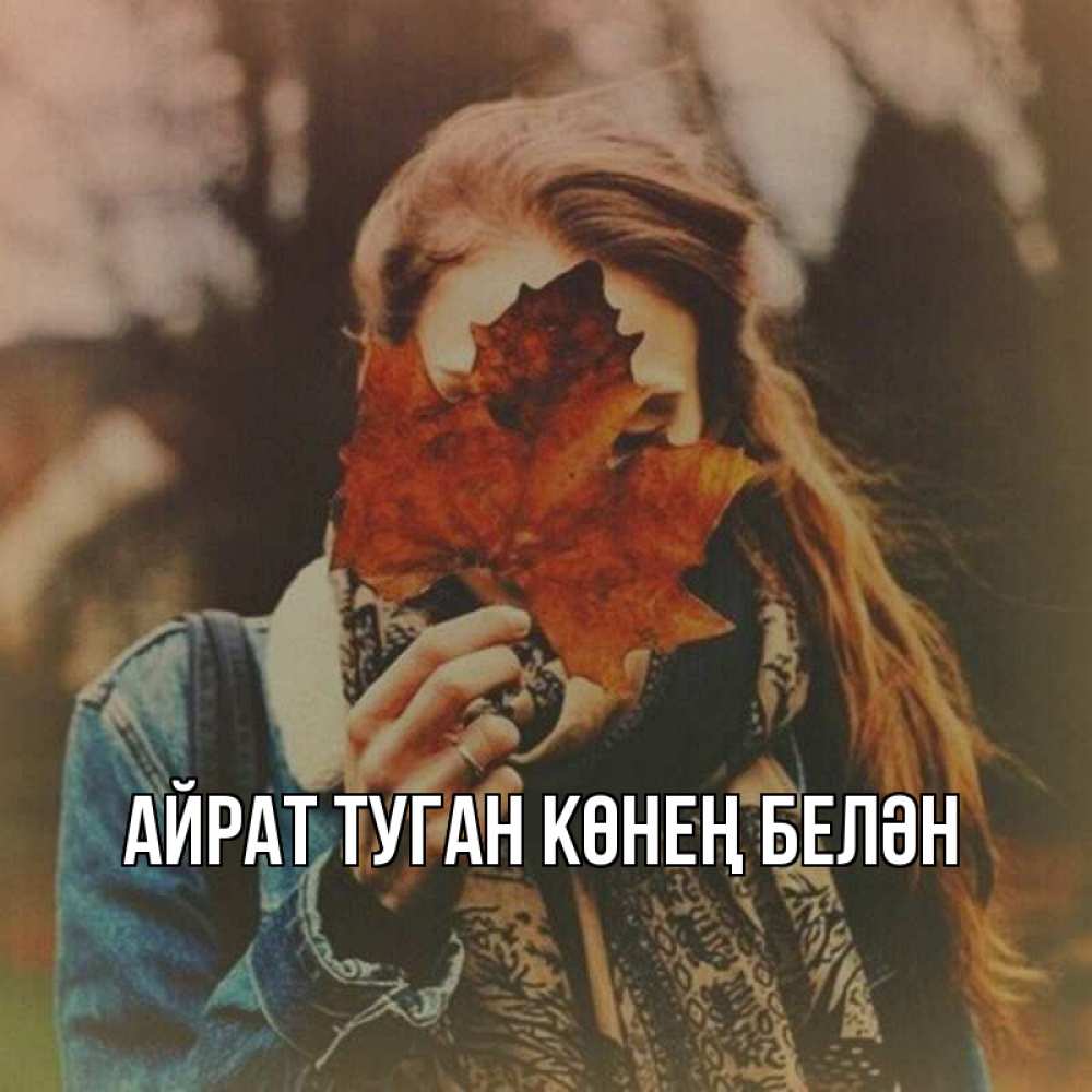 Открытка на каждый день с именем, Айрат-туган-көнең-белән Главная осеннее настроение и рыжая Прикольная открытка с пожеланием онлайн скачать бесплатно 