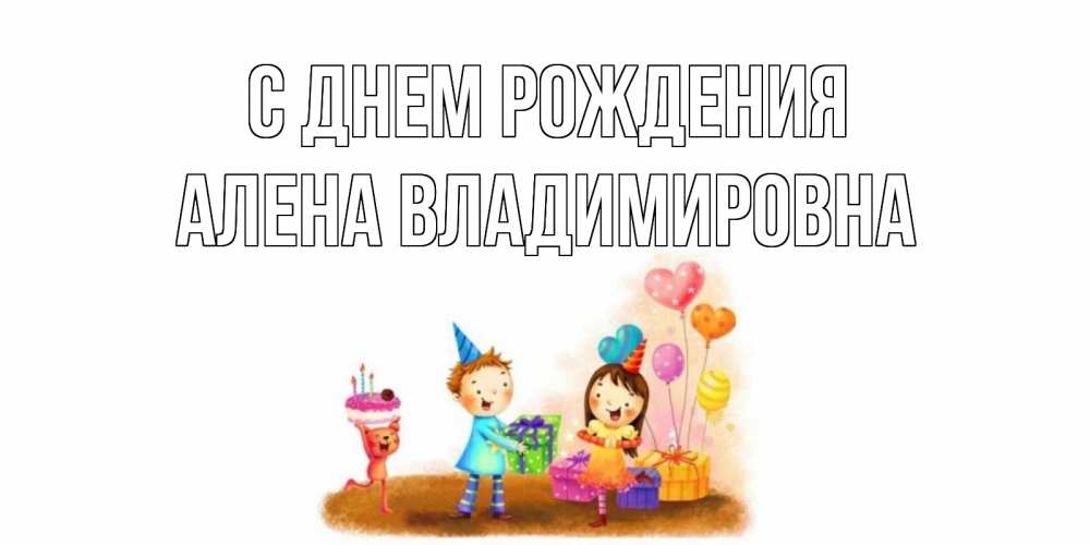 Открытка на каждый день с именем, Алена-Владимировна С днем рождения дети, подарки Прикольная открытка с пожеланием онлайн скачать бесплатно 