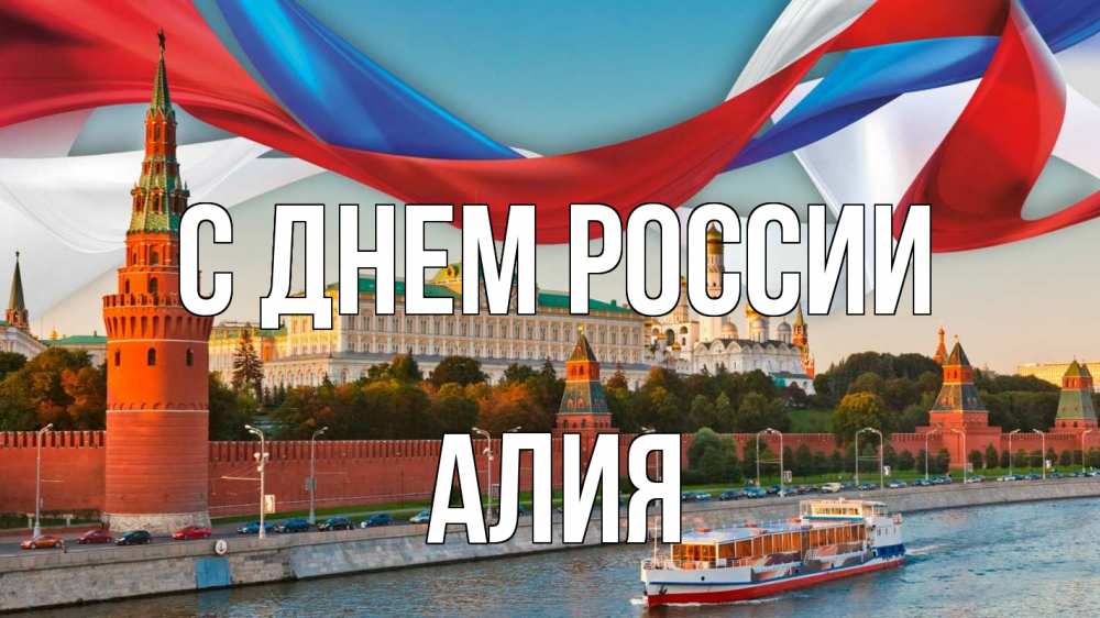 Открытка на каждый день с именем, Алия С днем россии С днем России Прикольная открытка с пожеланием онлайн скачать бесплатно 