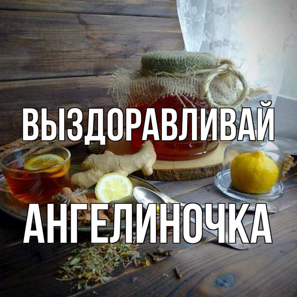 Открытка на каждый день с именем, Ангелиночка Выздоравливай банка с медом Прикольная открытка с пожеланием онлайн скачать бесплатно 