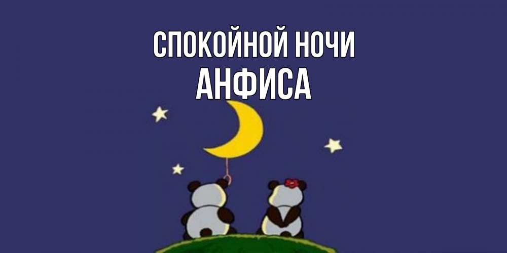 Открытка на каждый день с именем, Анфиса Спокойной ночи открытка с пожеланиями хорошо выспаться Прикольная открытка с пожеланием онлайн скачать бесплатно 