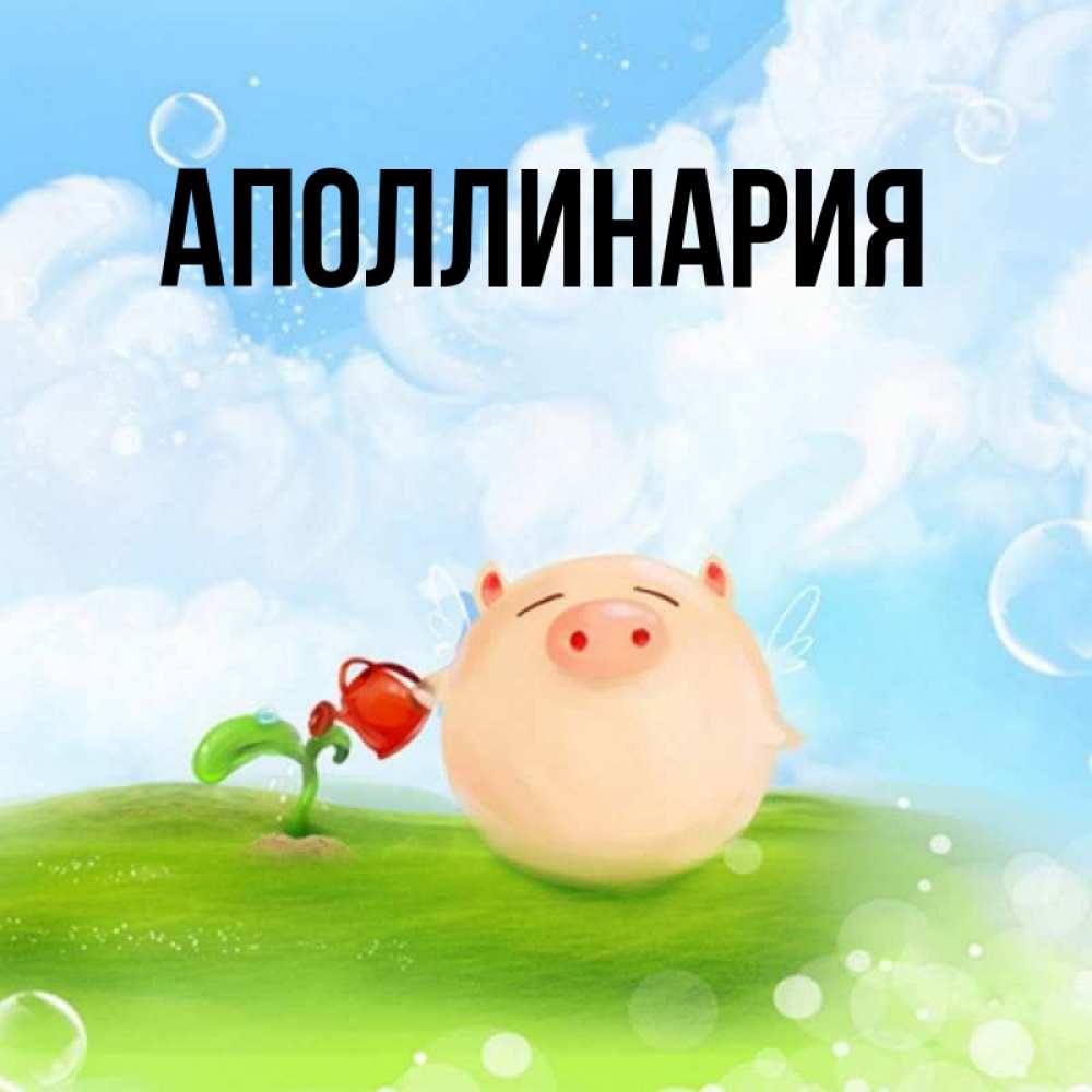 Открытка на каждый день с именем, Аполлинария Главная позитивная свинюшка Прикольная открытка с пожеланием онлайн скачать бесплатно 