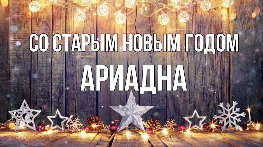 Открытка на каждый день с именем, Ариадна Со старым новым годом новый год Прикольная открытка с пожеланием онлайн скачать бесплатно 