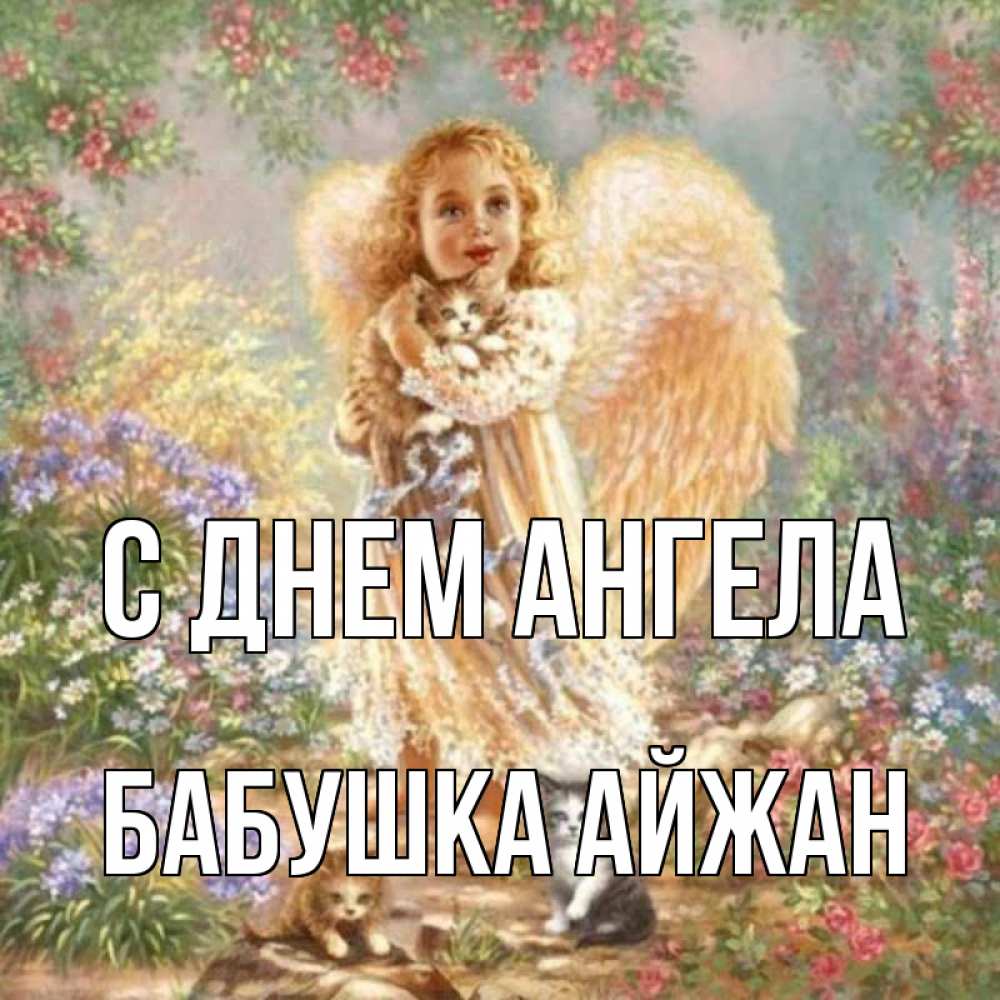 Открытка на каждый день с именем, Бабушка-Айжан С днем ангела держит котенка Прикольная открытка с пожеланием онлайн скачать бесплатно 