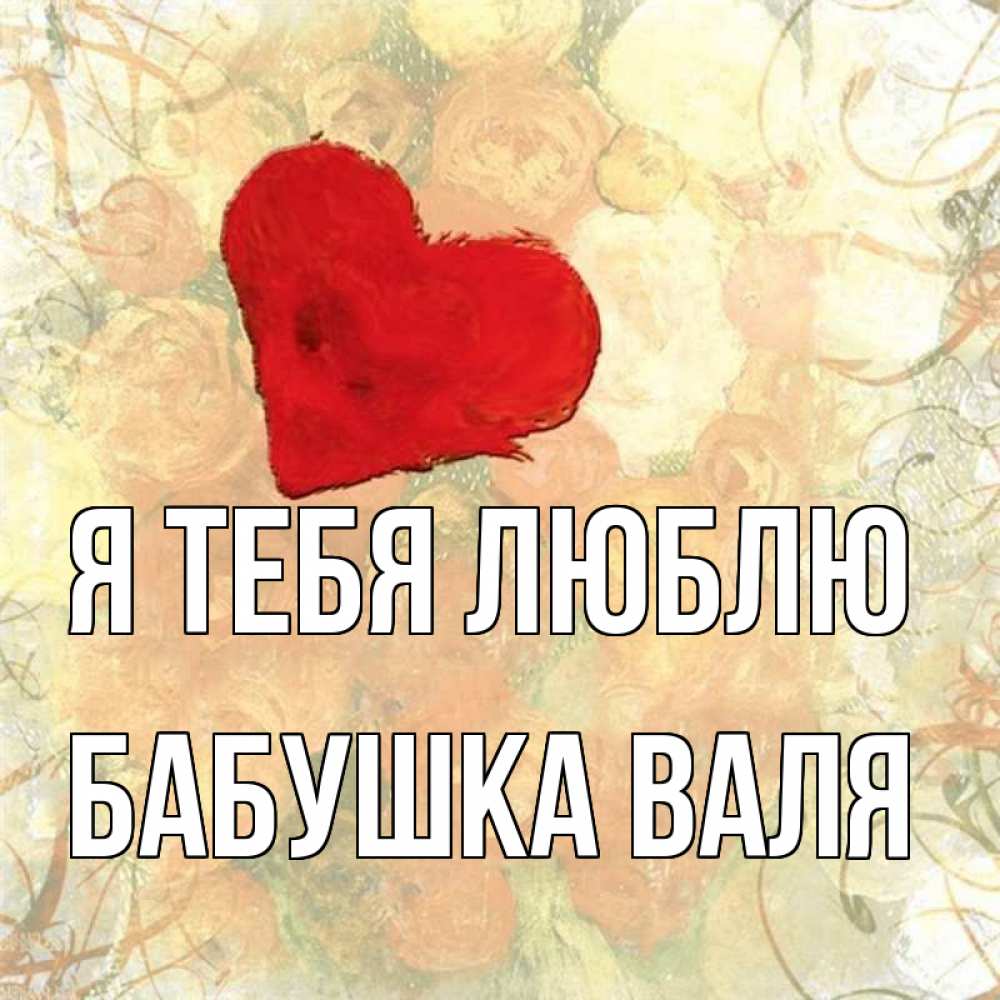 Открытка на каждый день с именем, Бабушка-Валя Я тебя люблю красный Прикольная открытка с пожеланием онлайн скачать бесплатно 