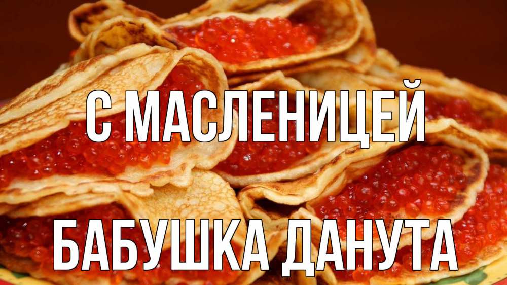 Открытка на каждый день с именем, Бабушка-Данута С масленицей блины Прикольная открытка с пожеланием онлайн скачать бесплатно 