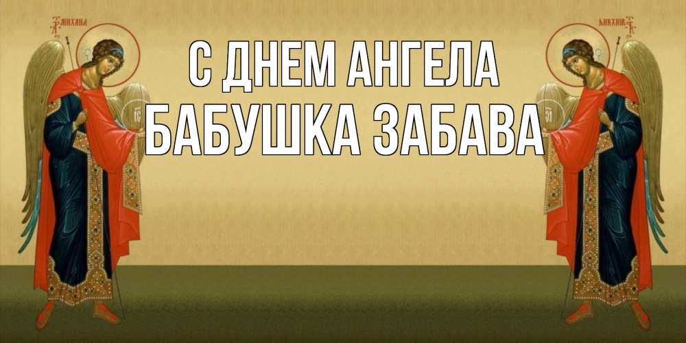 Открытка на каждый день с именем, Бабушка-Забава С днем ангела христианство, праздники, день ангела Прикольная открытка с пожеланием онлайн скачать бесплатно 