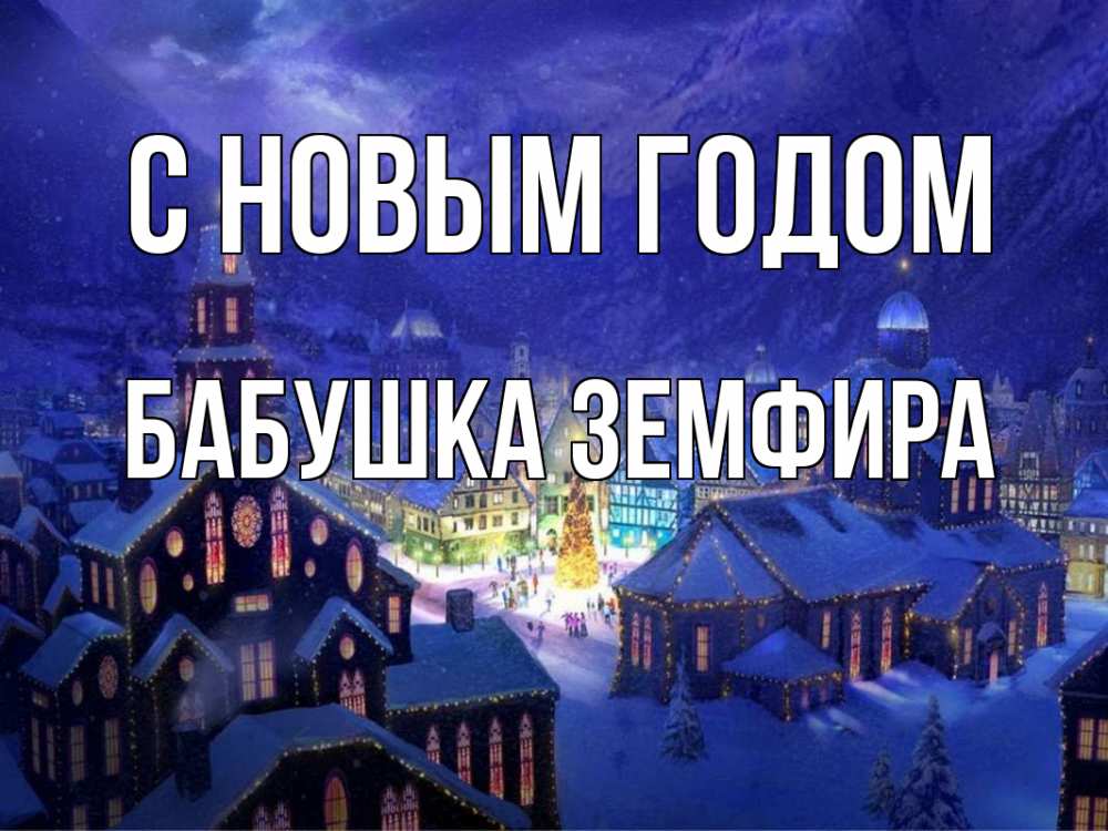Открытка на каждый день с именем, Бабушка-Земфира С новым годом новый год Прикольная открытка с пожеланием онлайн скачать бесплатно 