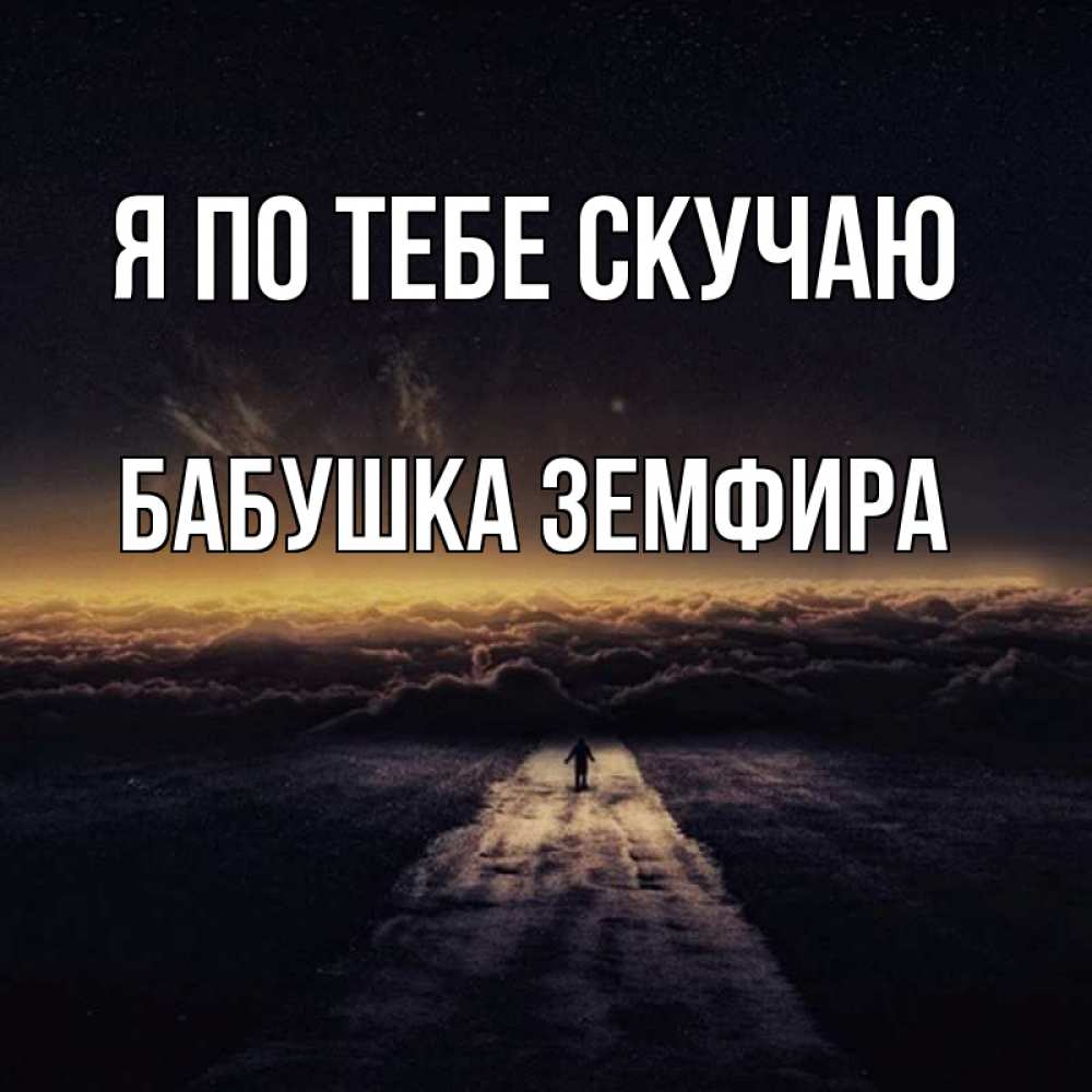 Открытка на каждый день с именем, Бабушка-Земфира Я по тебе скучаю идем Прикольная открытка с пожеланием онлайн скачать бесплатно 