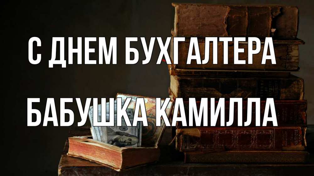 Открытка на каждый день с именем, Бабушка-Камилла С днем бухгалтера с днем бухгалтера Прикольная открытка с пожеланием онлайн скачать бесплатно 