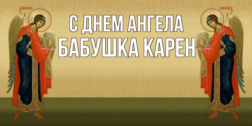 Открытка на каждый день с именем, Бабушка-Карен С днем ангела христианство, праздники, день ангела Прикольная открытка с пожеланием онлайн скачать бесплатно 