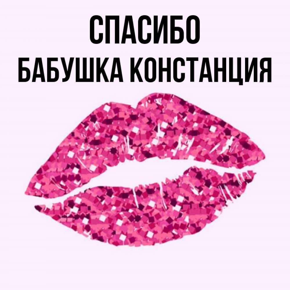 Открытка на каждый день с именем, Бабушка-Констанция Спасибо благодарю губы с блестками Прикольная открытка с пожеланием онлайн скачать бесплатно 