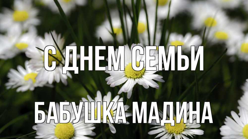 Открытка на каждый день с именем, Бабушка-Мадина С днем семьи с днем семьи  2 Прикольная открытка с пожеланием онлайн скачать бесплатно 