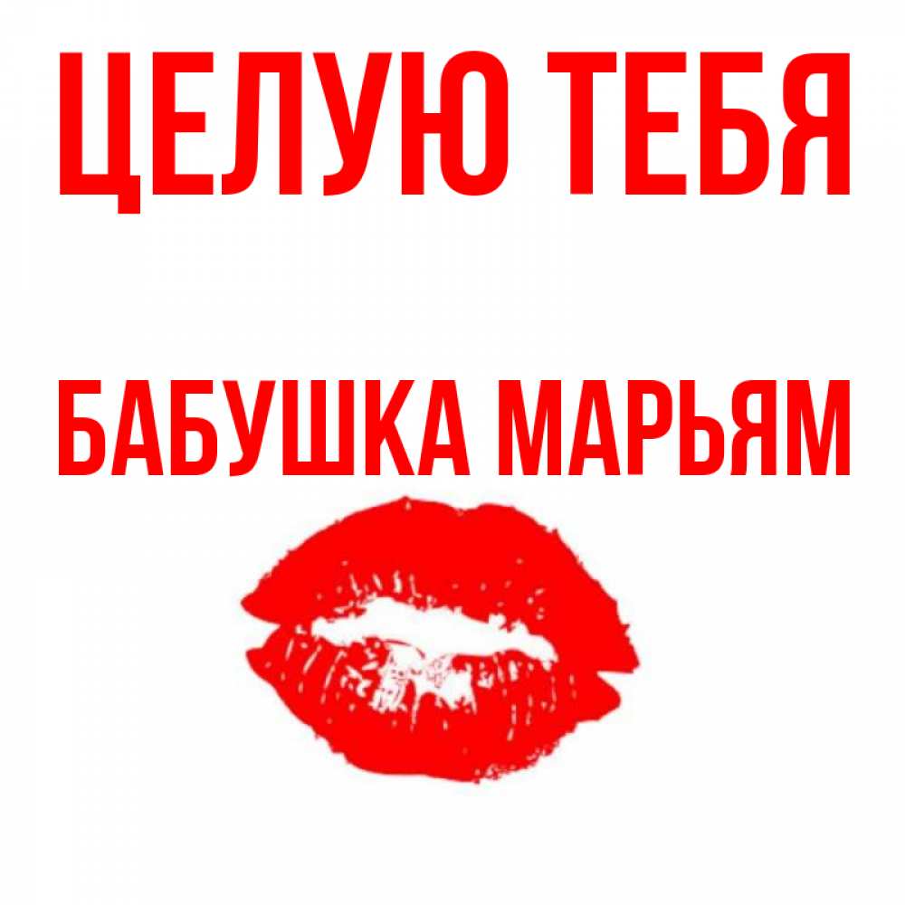 Открытка на каждый день с именем, Бабушка-Марьям Целую тебя помада и губы Прикольная открытка с пожеланием онлайн скачать бесплатно 