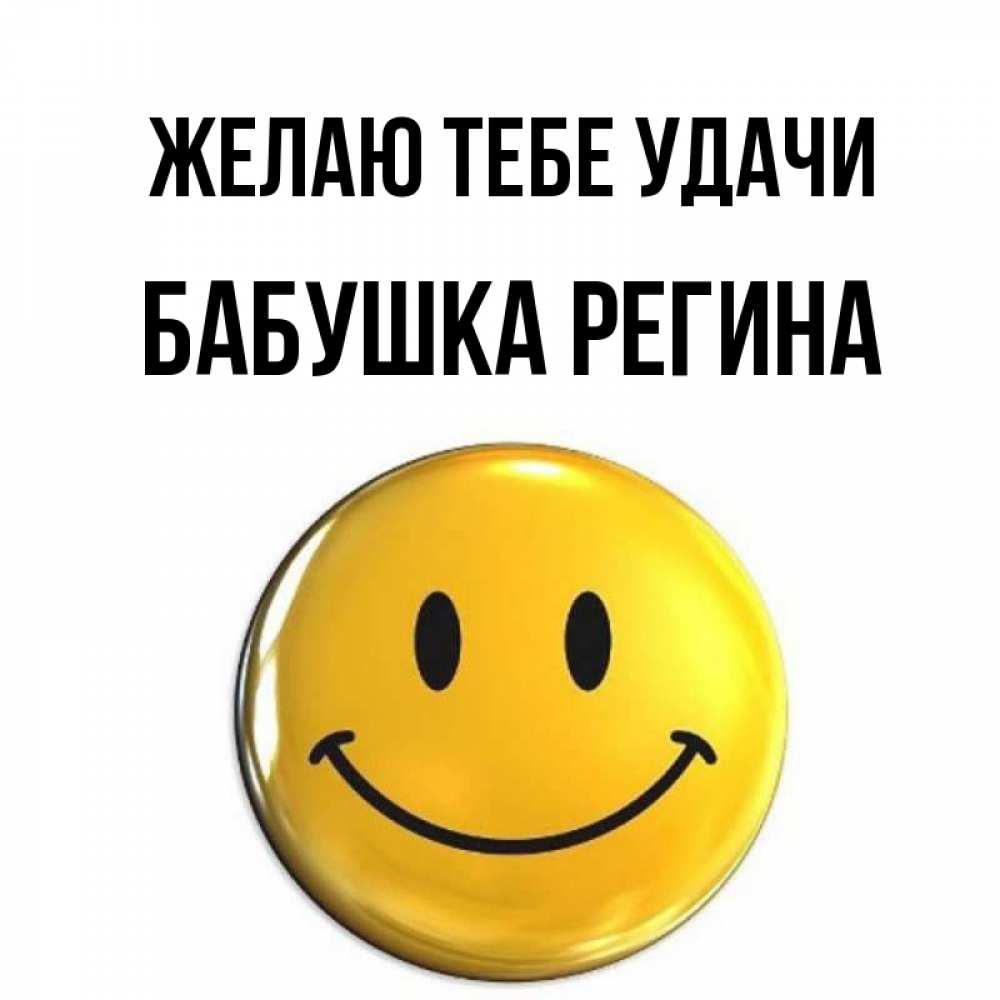 Открытка на каждый день с именем, Бабушка-Регина Желаю тебе удачи для поднятия настроения открытки на каждый день Прикольная открытка с пожеланием онлайн скачать бесплатно 
