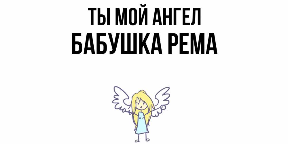 Открытка на каждый день с именем, Бабушка-Рема Ты мой ангел ангел Прикольная открытка с пожеланием онлайн скачать бесплатно 
