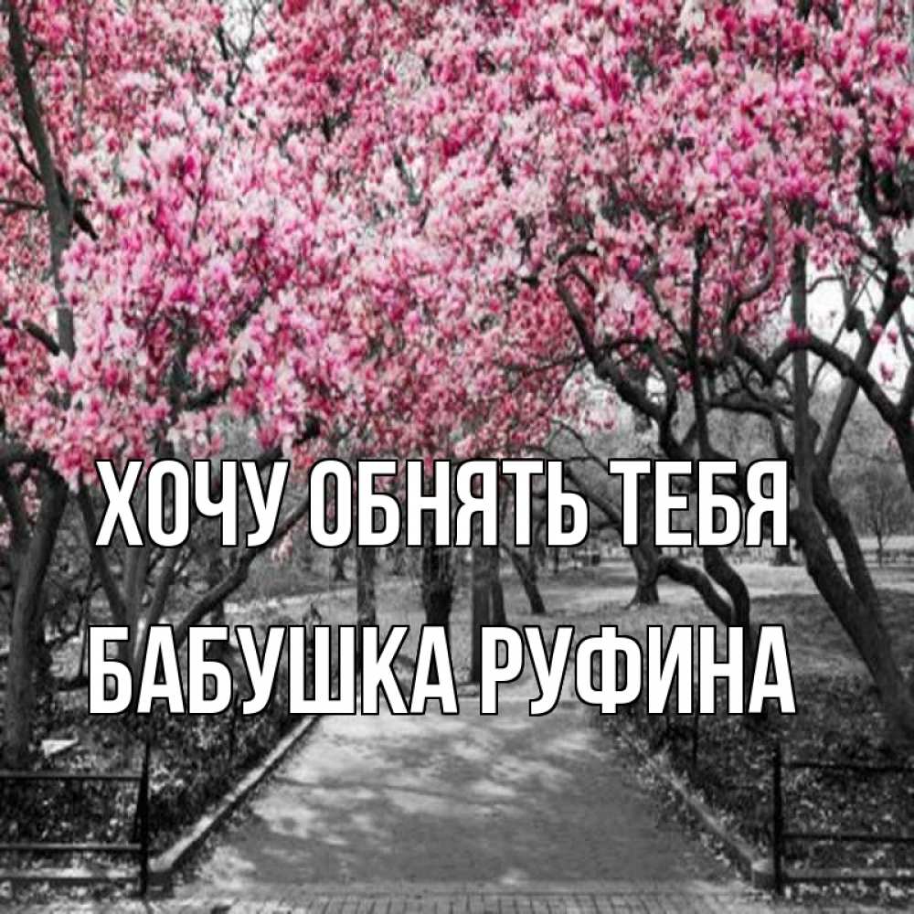 Открытка на каждый день с именем, Бабушка-Руфина Хочу обнять тебя обработанное фото Прикольная открытка с пожеланием онлайн скачать бесплатно 