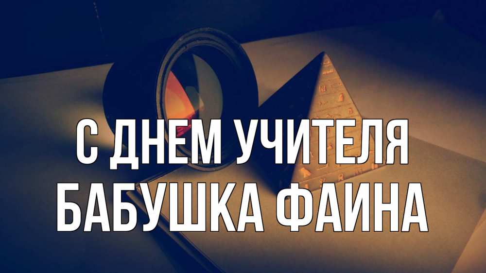 Открытка на каждый день с именем, Бабушка-Фаина С днем учителя с днем учителя Прикольная открытка с пожеланием онлайн скачать бесплатно 