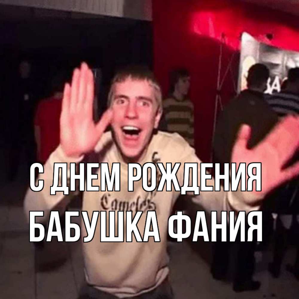 Открытка на каждый день с именем, Бабушка-Фания С днем рождения Веселье Мем Прикольная открытка с пожеланием онлайн скачать бесплатно 