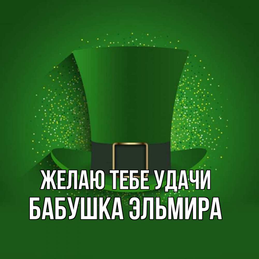 Открытка на каждый день с именем, Бабушка-Эльмира Желаю тебе удачи фокусник Прикольная открытка с пожеланием онлайн скачать бесплатно 
