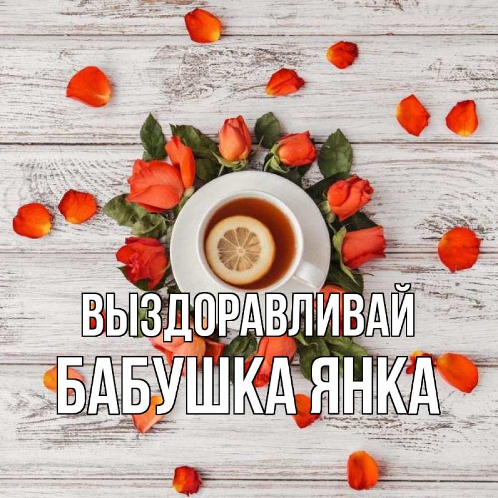 Открытка на каждый день с именем, Бабушка-Янка Выздоравливай фон из досок Прикольная открытка с пожеланием онлайн скачать бесплатно 